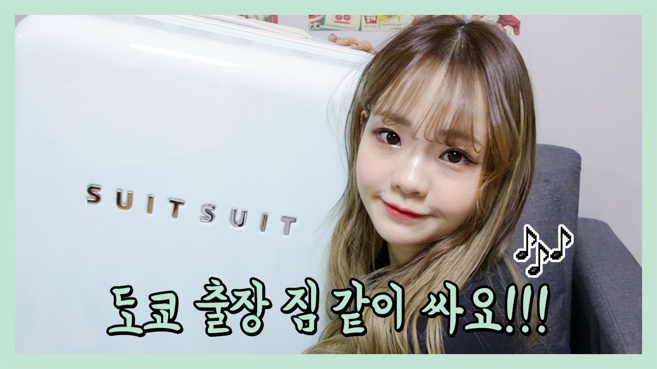 도쿄 출장 짐 같이싸요 ٩꒰｡•◡•｡꒱۶ l 연두콩 Yeondukong