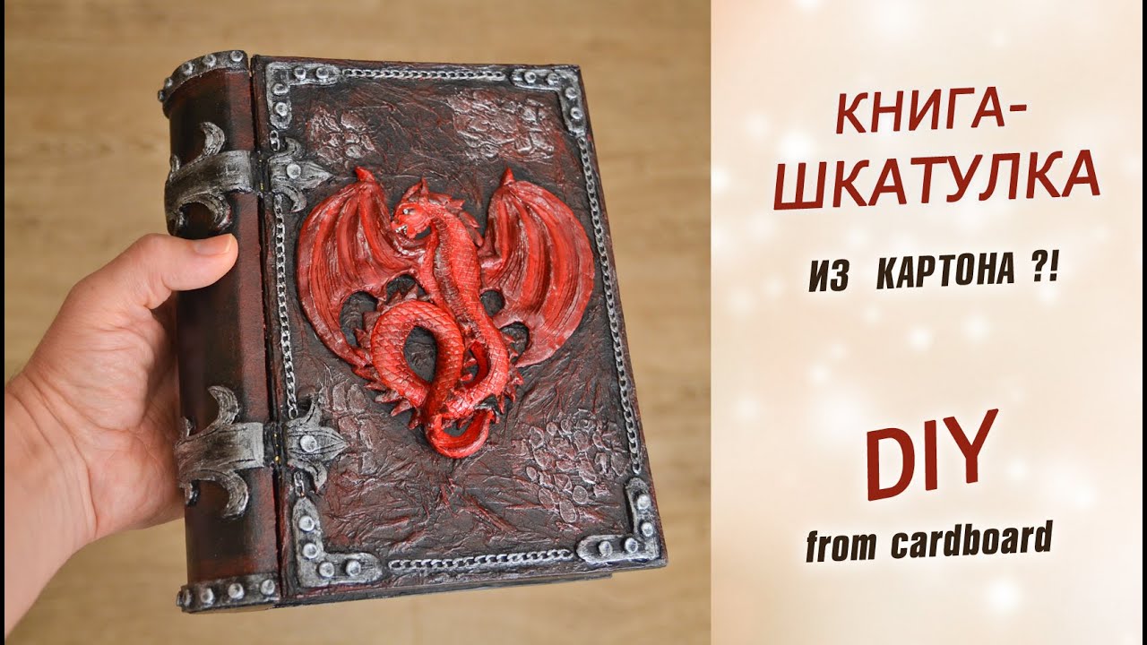 Брутальная КНИГА-ШКАТУЛКА из картона своими руками. Подарок мужчине DIY.