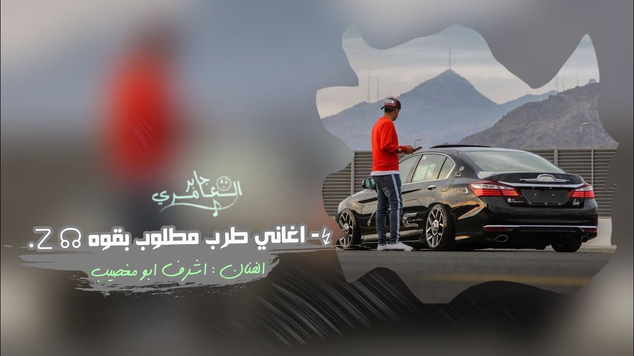 طريق الخوة مرصوف بسوة _ اغاني طرب 2025 | مطلوبه اكثر شيء .