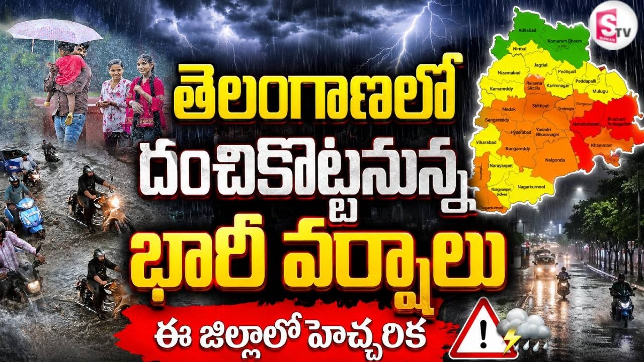 ఇవాళ భారీ నుంచి అతిభారీ వర్షాలు |  Telangana Weather Alert | IMD Weather Alert | Telangana Update