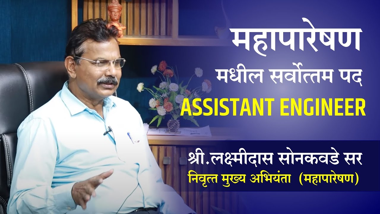 MAHATRANSCO Assistant Engineer Guidence by Mr. Laxmidas Sonkavde Sir | MAHATRANSCO AE Work Profile