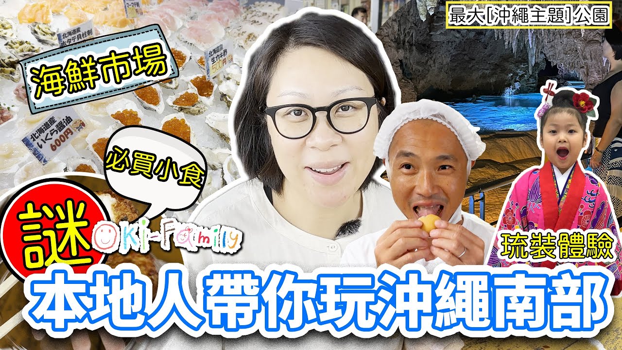 【帶你玩沖繩南部】#沖繩最大農夫市場 #海鮮市場　#最大沖繩主題公園 #沖繩世界   #琉裝體驗　#玉泉洞 #地下水手工啤酒 #花生酥工廠  #糸満市（中文字幕）