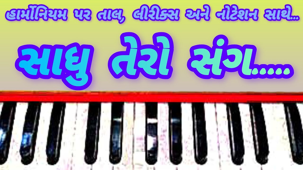 સાધુ તેરો સંગડો ના છોડુ #ભજન / sadhu tero sangdo na chhodu #bhajan