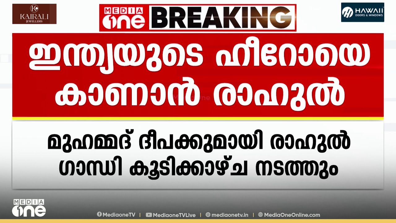 ഇന്ത്യയുടെ ഹീറോ; 'മുഹമ്മദ്' ദീപകുമായി രാഹുൽ ഗാന്ധി ഇന്ന് കൂടിക്കാഴ്ച നടത്തും