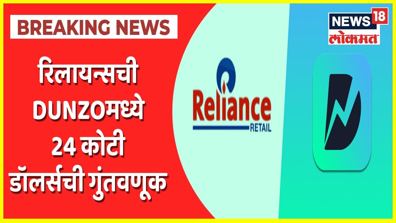 Reliance Retail buys 25.8% stake in Dunzo | रिलायन्स रिटेलनची Dunzo कंपनीत 24 कोटी डॉलर्सची गुंतवणूक