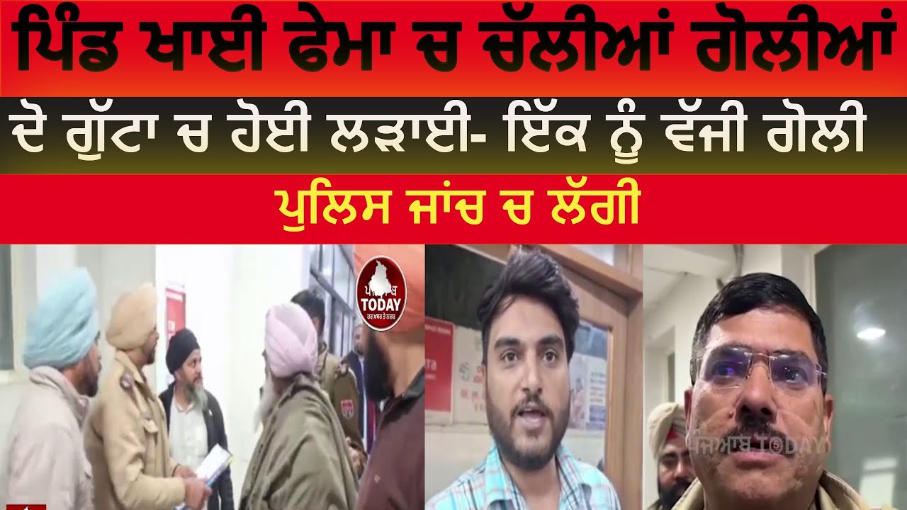 firing clash in khai fema village firozpur | Firozpur khaifema clash | firing in firozpur khaifema|
