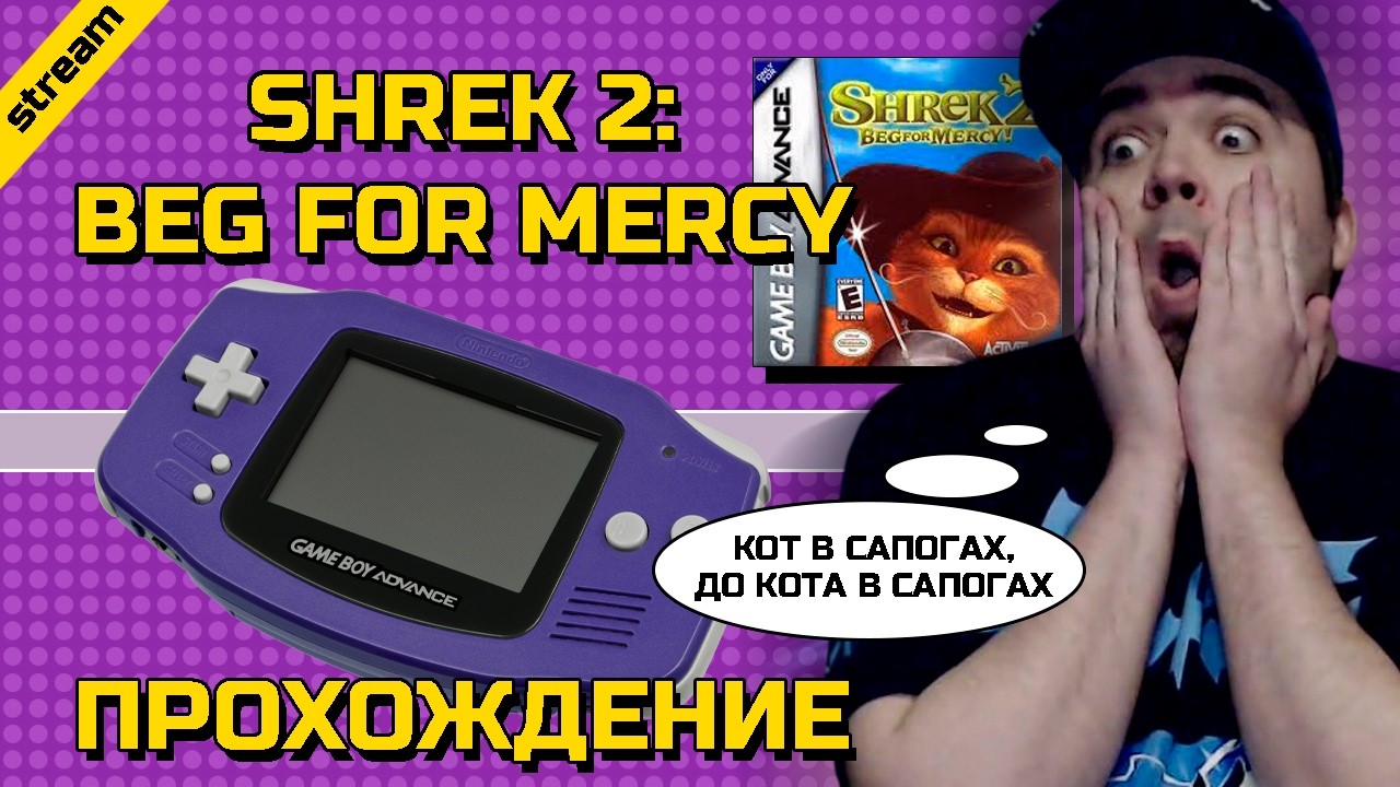 SHREK 2: BEG FOR MERCY ► GAME BOY ADVANCE ► ПРОХОЖДЕНИЕ