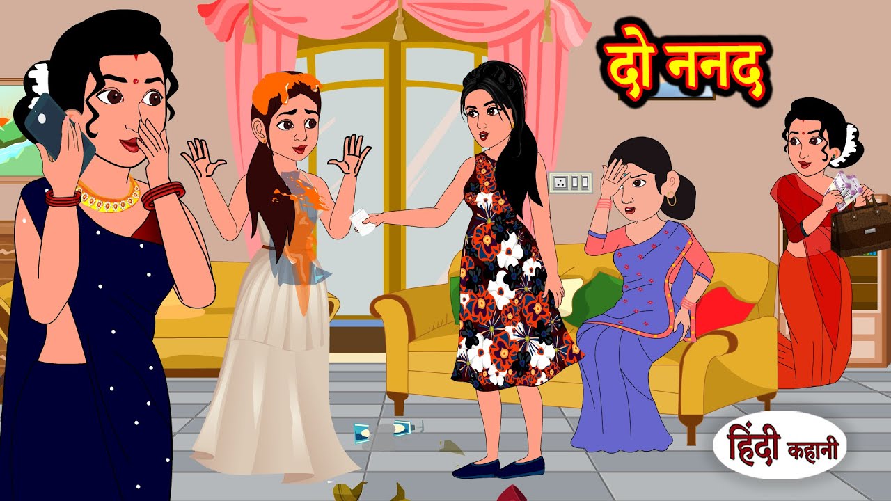 दो ननद - Do Nanad | Hindi Kahaniya | StoryTime | Saas Bahu | New Story | Kahaniya | Hindi Stories