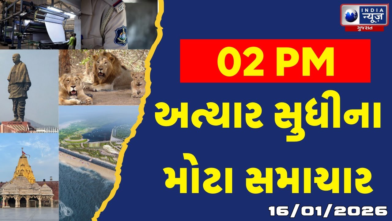 આજના 2 વાગ્યા સુધીના ગુજરાતના સૌથી મોટા સમાચાર | Gujarat Today Latest News | Gujarati Latest News