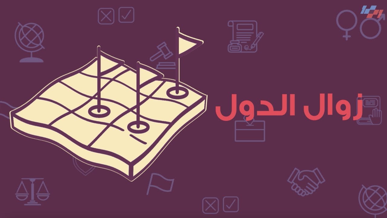 الدول - الحلقة الخامسة عشرة - زوال الدول