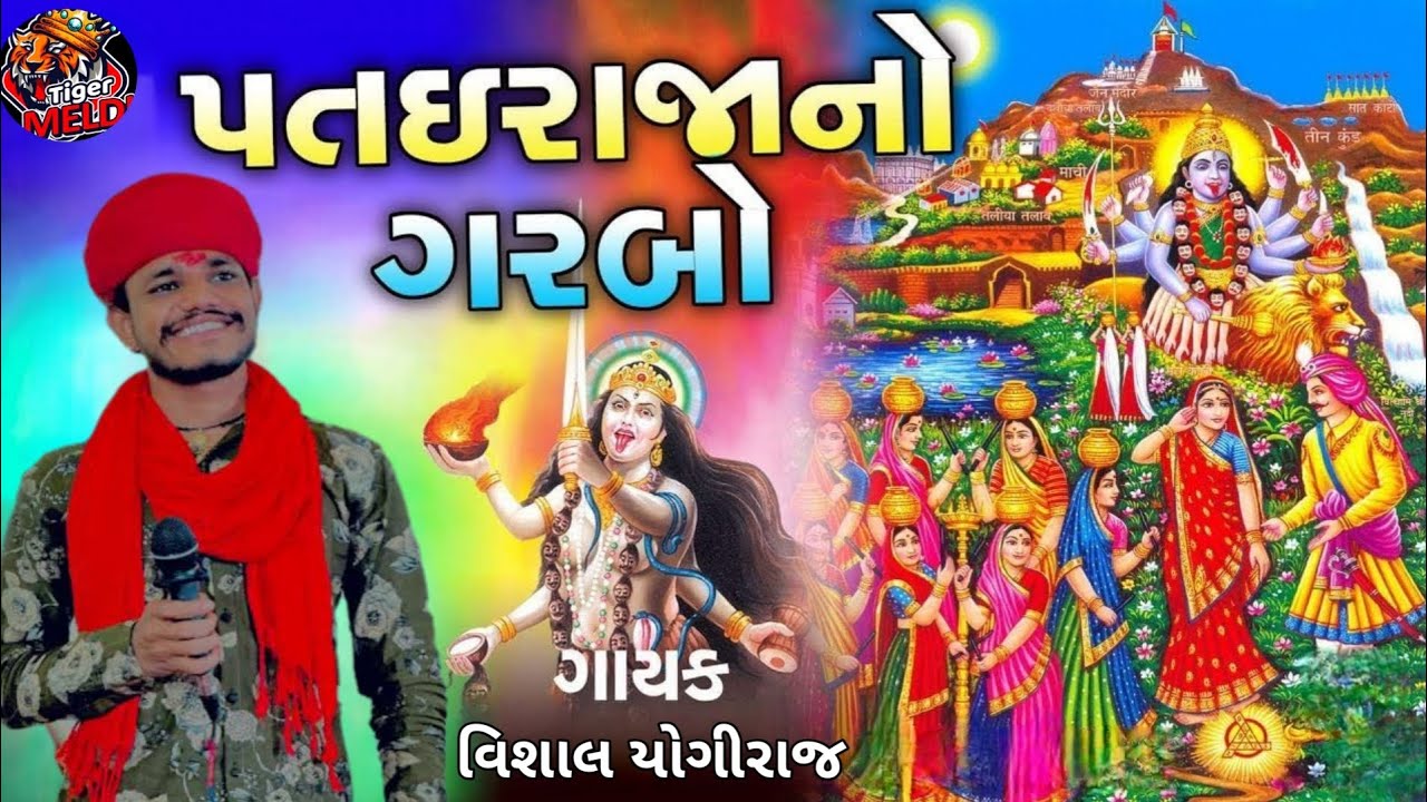 Vishal yogiraj pateraja garbo new. #garba#meldi#navratri#mataji#vishalyogiraj#vishal#trending#viral 