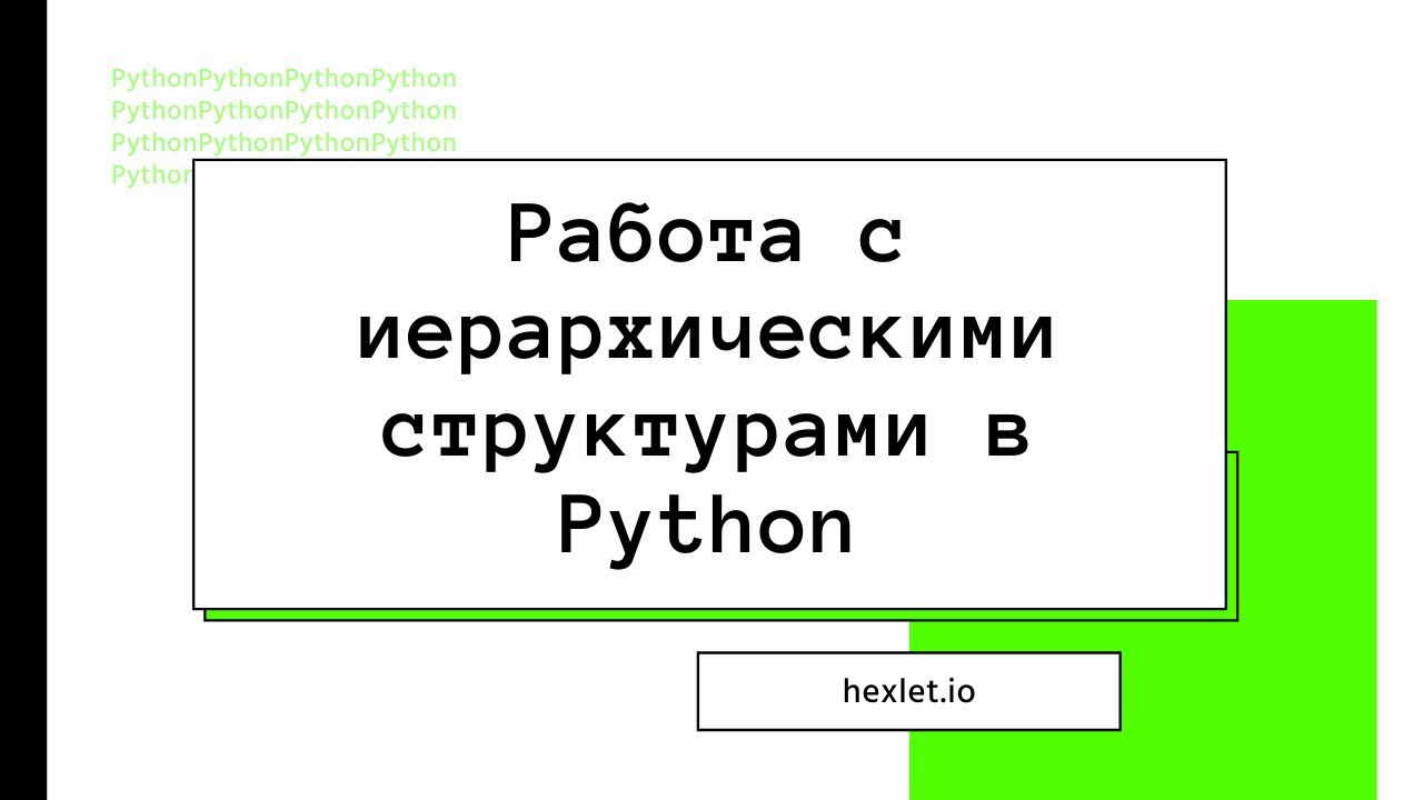 Работа с иерархическими структурами в Python [Хекслет]