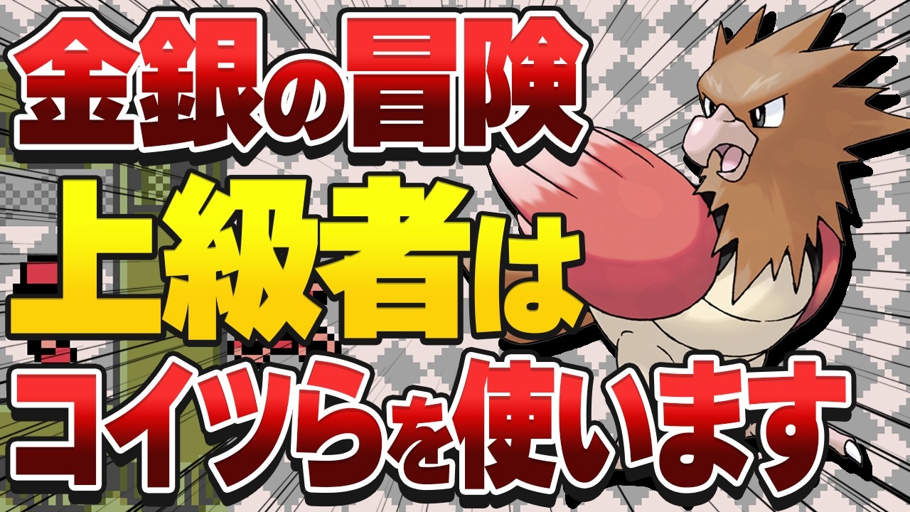 金銀のタイプ別旅パ最強ポケモンを決めます【ポケモン金銀】