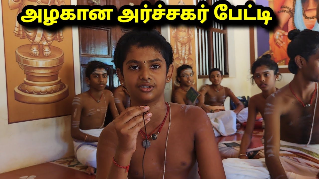 அர்ச்சகர் பயிற்சி பள்ளி ! எப்படி இருக்கு பாருங்க |  inside tour to Vedic School