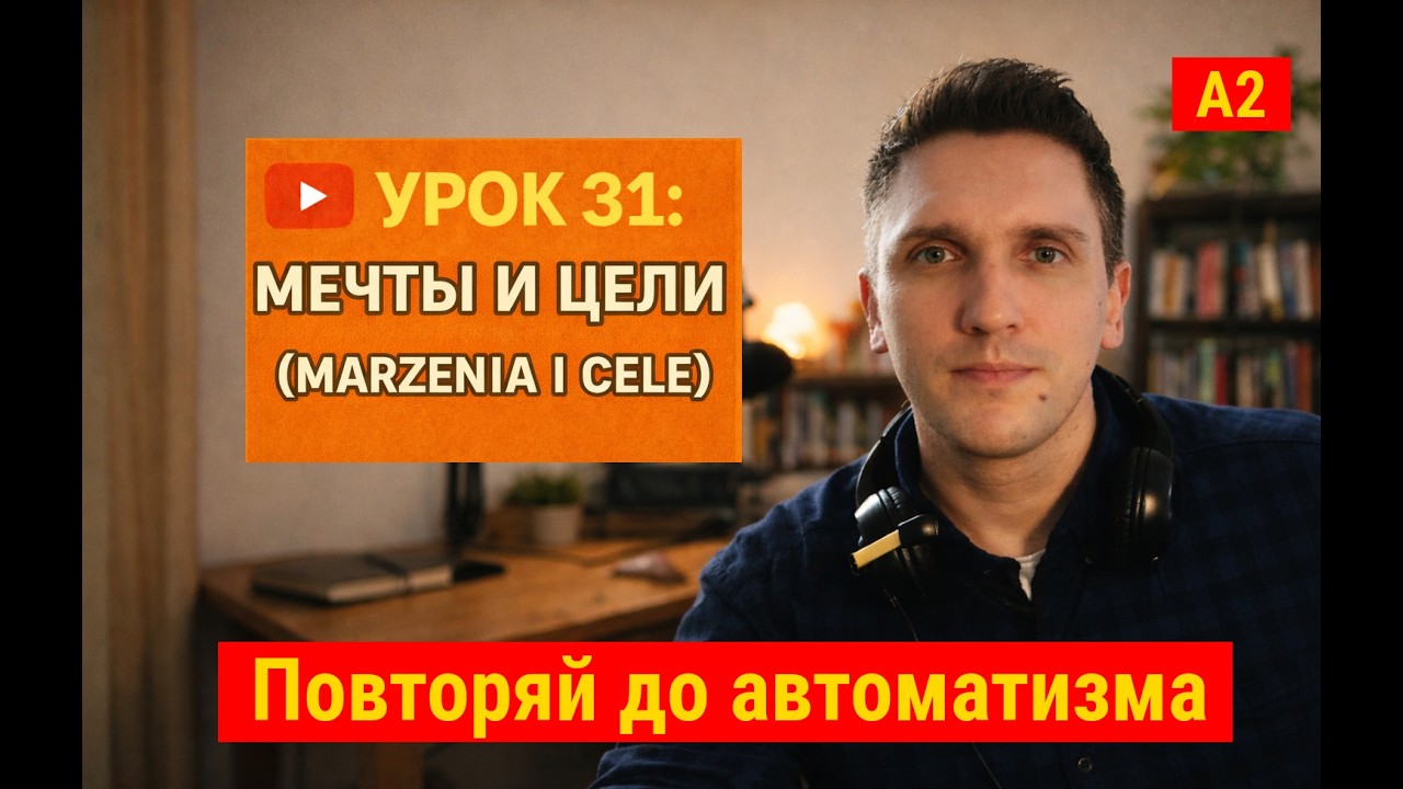 Я верю, что у меня получится 🇵🇱 Польские фразы о жизни и целях | Урок 31