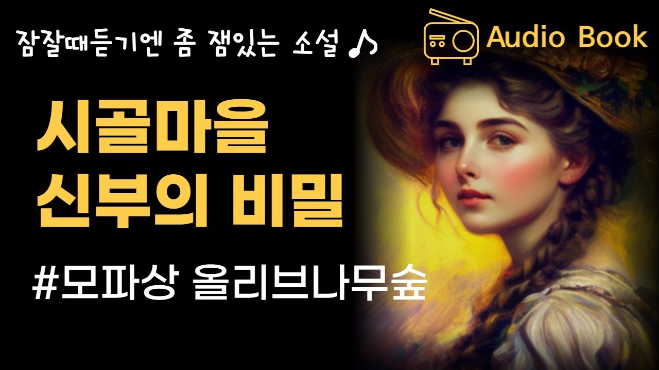 한 여인을 만난후 귀족남작은 신부가 되었다 / 모파상 단편소설 '올리브나무숲' 오디오북