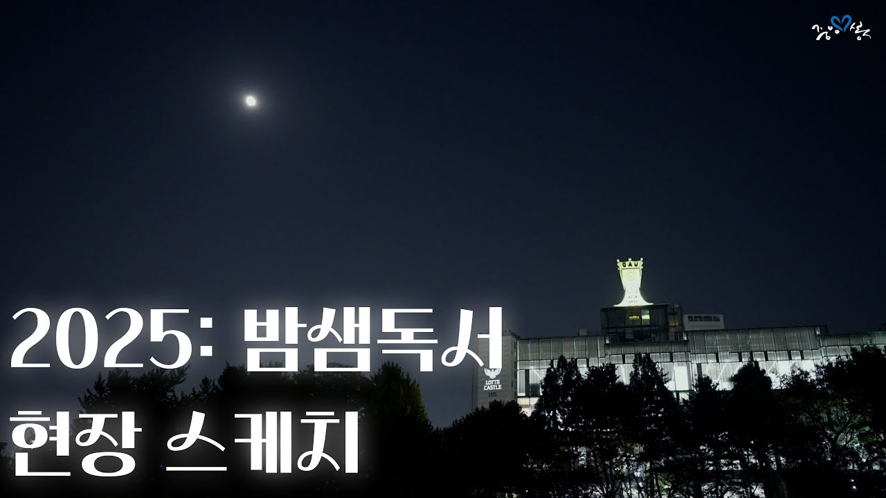 시험기간은 아니지만 밤은 새고 싶어