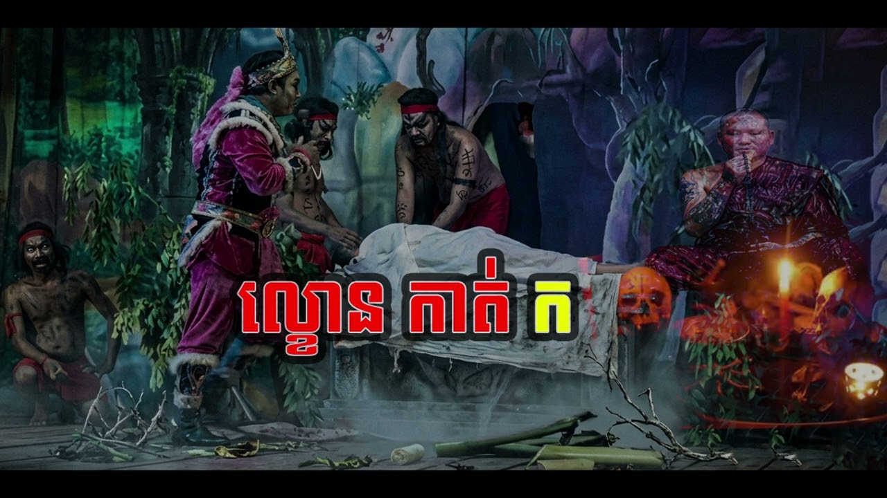 រឿងពិត​ ល្ខោនកាត់​ក​ ep 53
