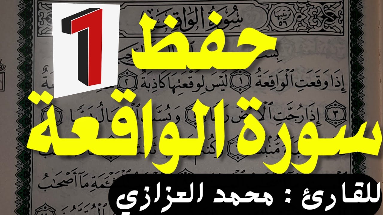 حفظ سورة الواقعة بسهولة الجزء الأول من الآية ١ إلى الآية ٤٠ -   Memorizing Surat Al Waqi 'ah