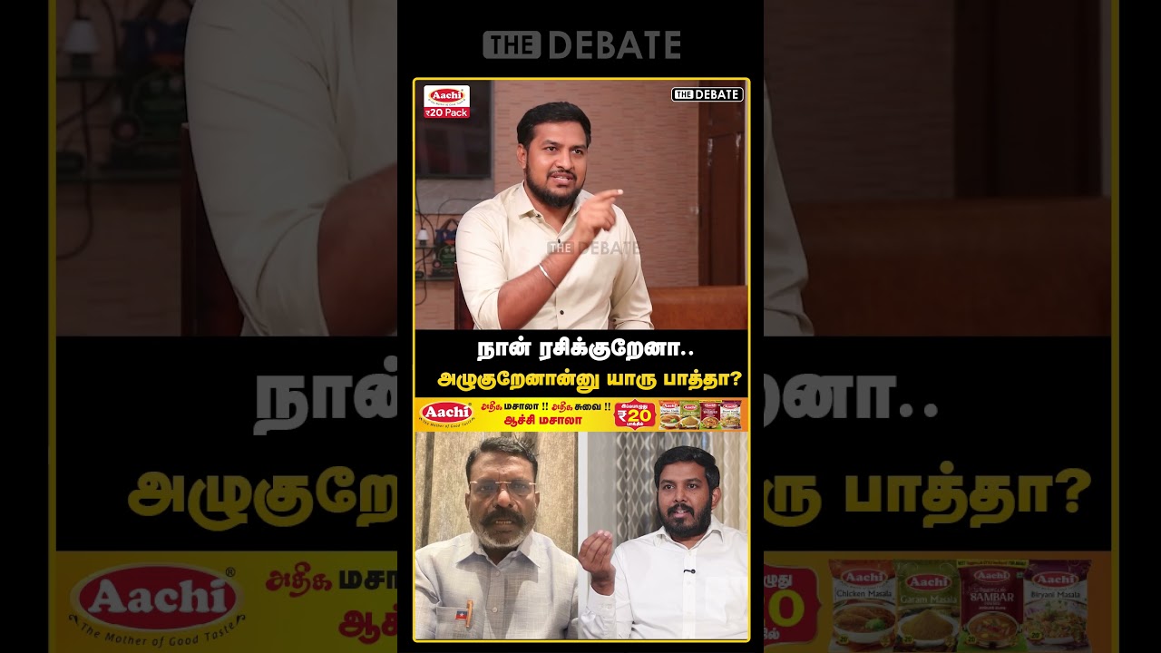 நான் ரசிக்குறேனா.. அழுகுறேனான்னு யாரு பாத்தா.? | The Debate | Aloor Shanavas | VCK | Thiruma
