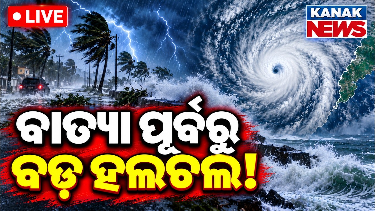 🔴 ବାତ୍ୟା ପୂର୍ବରୁ ବଡ଼ ହଲଚଲ! | Cyclone Threat | Odisha Weather | Heavy Rain Alert | Kanak News LIVE