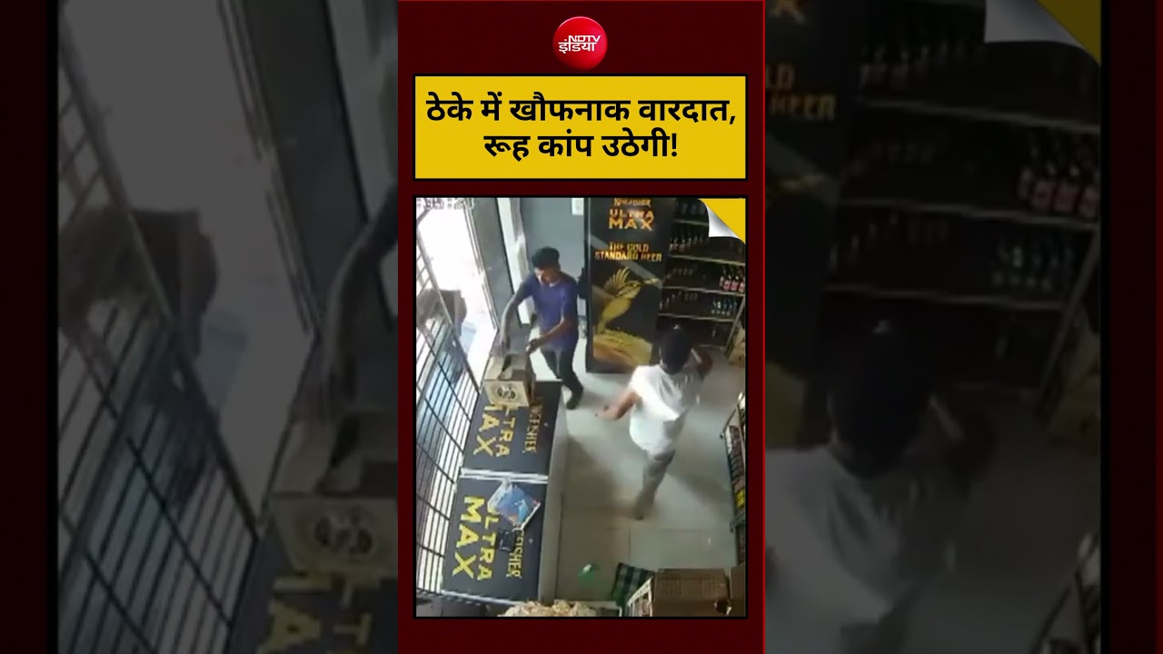 Viral Video: ठेके में खौफनाक वारदात, रूह कांप उठेगी! |  #shorts #ytshorts #viral #viralvideo