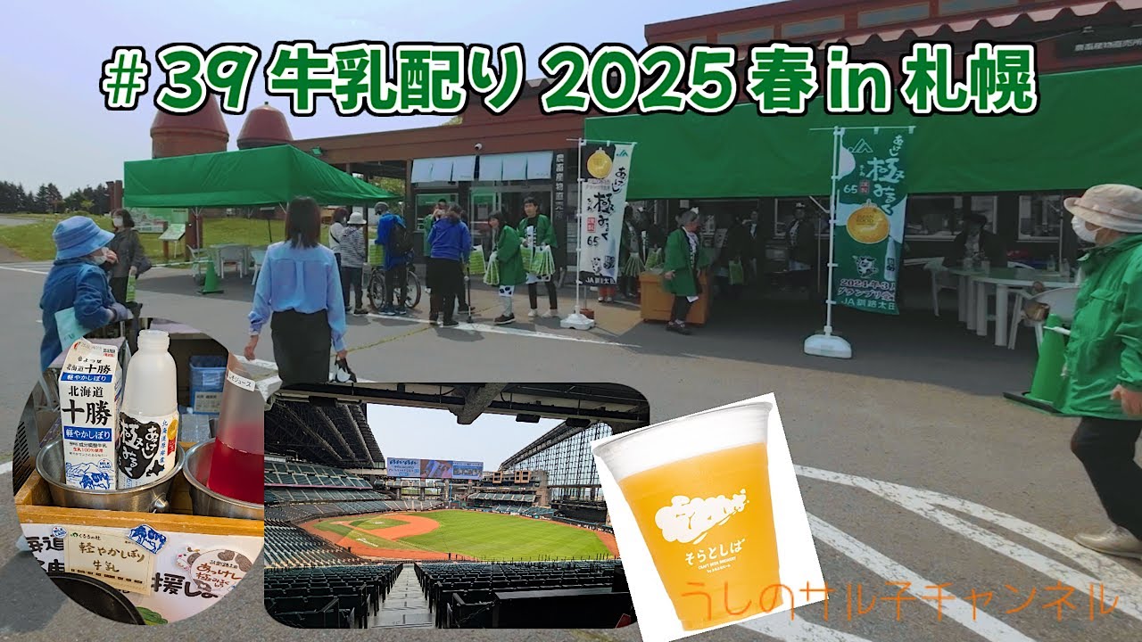 #39  牛乳配り2025春 in札幌 2025      #北海道 #厚岸 #ja釧路太田  #極みるく #牛乳 #酪農 #農業女子 #酪農女子 #くるるの杜 #エスコン #そらとしば #牛