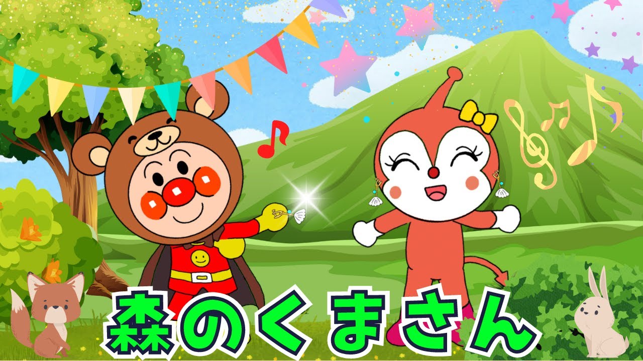 森のくまさん【アンパンマンと歌おう♪】童謡  / おかあさんといっしょ /  みんなのうた