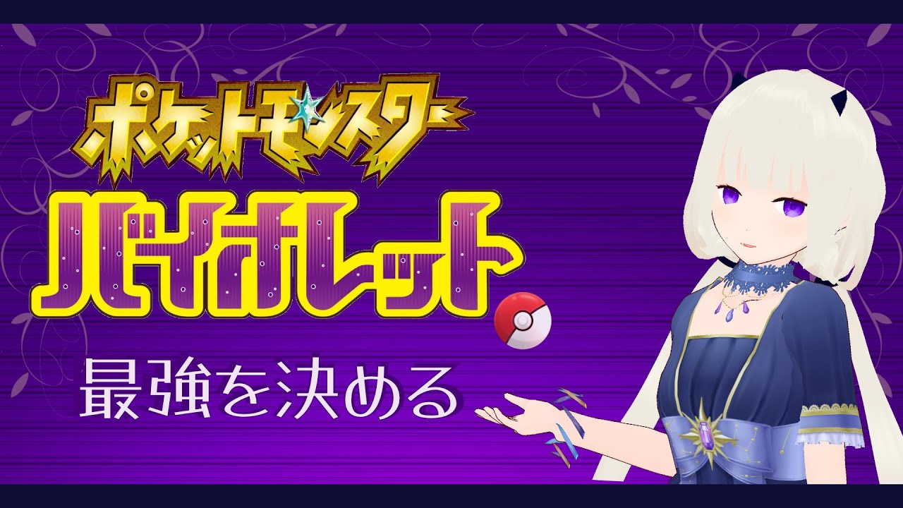 【#ポケモンSV】ブイズと挑む学校最強大会！