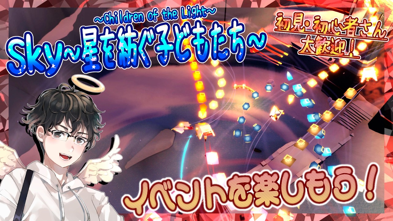 【Sky～星を紡ぐ子どもたち～】イベントを楽しもう！（Sky～children of the light～）