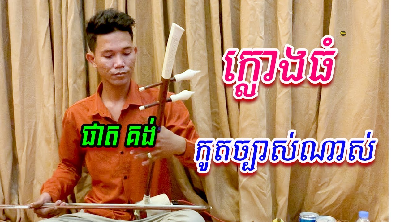 បទ ក្លោងធំ សំឡេងទ្រសោ [កូតដោយៈ ផាត គង់Khmer Song2022 ]