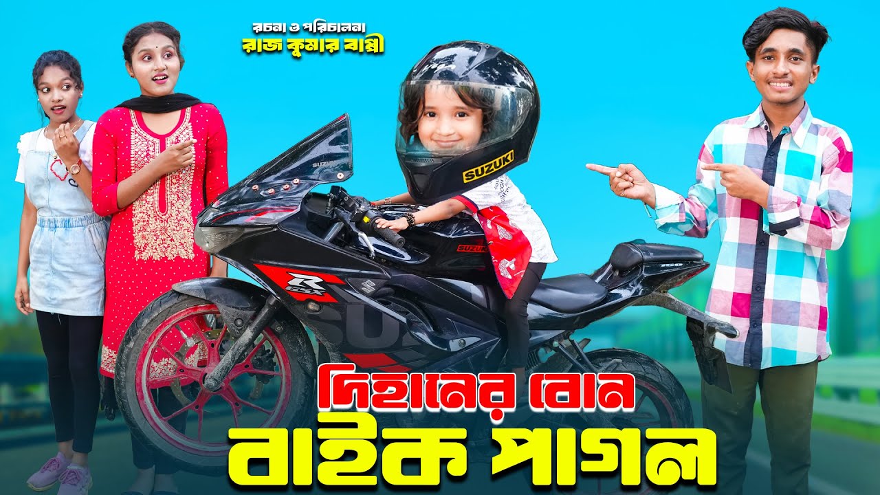 দিহানের বাইক বোন পাগল | Dihaner Bon Bike Pagol | dihaner natok | bengali fairy tales | bihar |