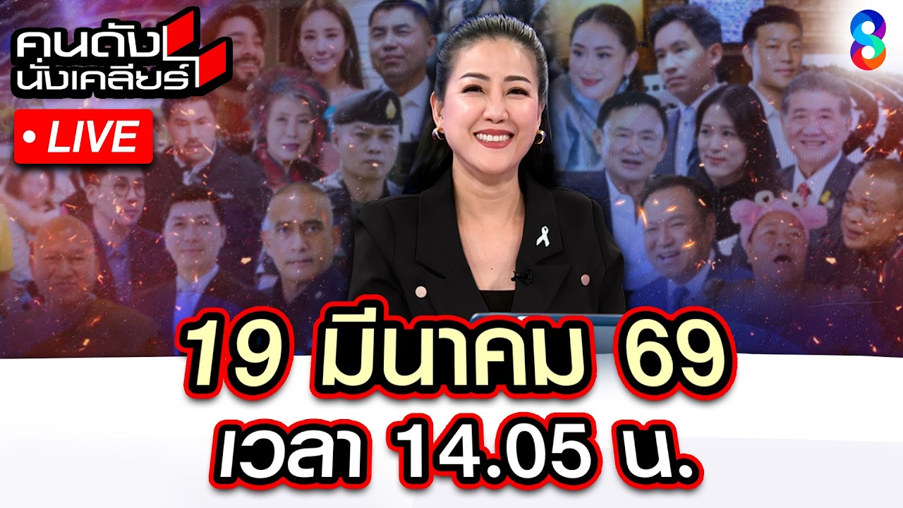 🔴Live รับน้องนายกฯ สมัย 2 “อนุทิน” อ่วม วิกฤตพลังงาน สงครามอิหร่าน |คนดังนั่งเคลียร์|19มี.ค.69|ช่อง8