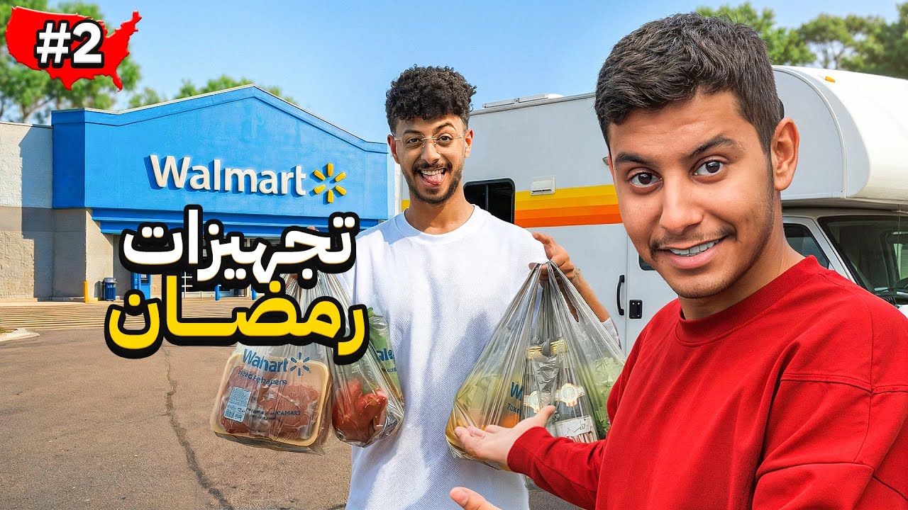 تجهيزات رمضان في الكرفان 🤯🇺🇸 !