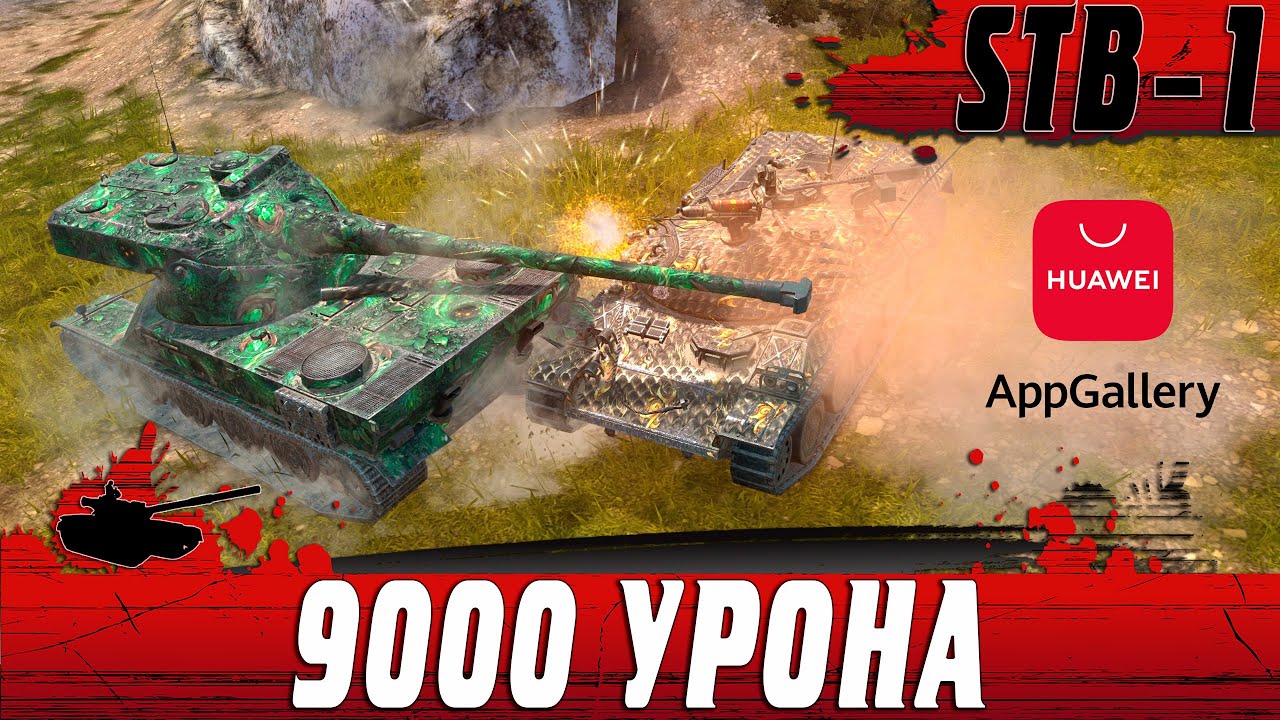 ТАЩИЛ КАК ЗВЕРЬ ● STB 1 ПОРВАЛ РАНДОМ НА 9000 УРОНА ● WoT Blitz