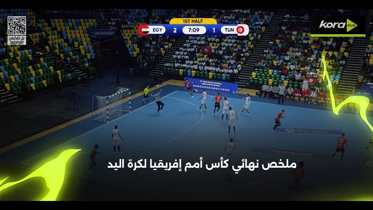 ملخص مباراة | مصر37-24 تونس | نهائي كأس أمم إفريقيا لكرة اليد