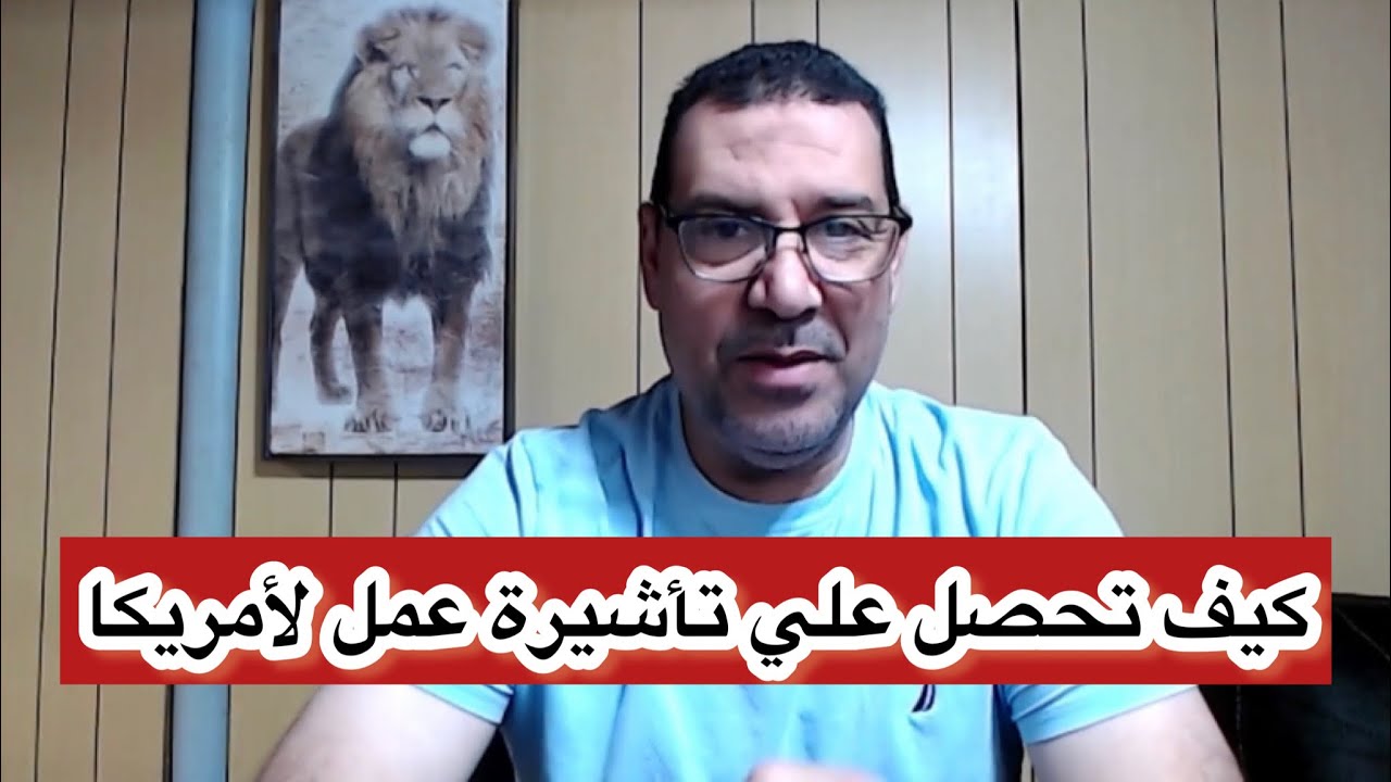 كيف تحصل علي عقد وتأشيرة عمل لأمريكا تمكنك من اصطحاب زوجتك واولادك .حياتك في أمريكا.
