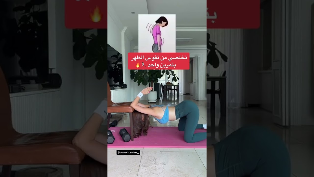 تمارين تقوس الظهر