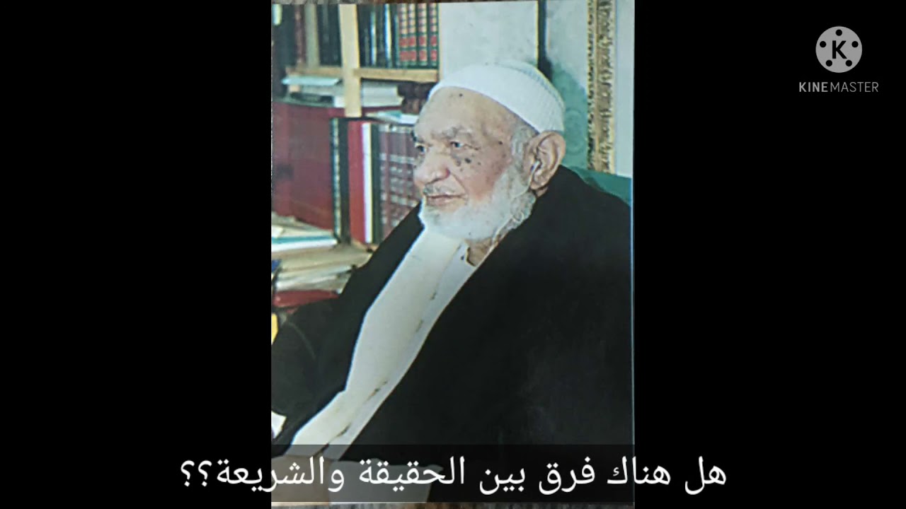 هل هناك تفريقات بين الحقيقة والشريعة؟؟