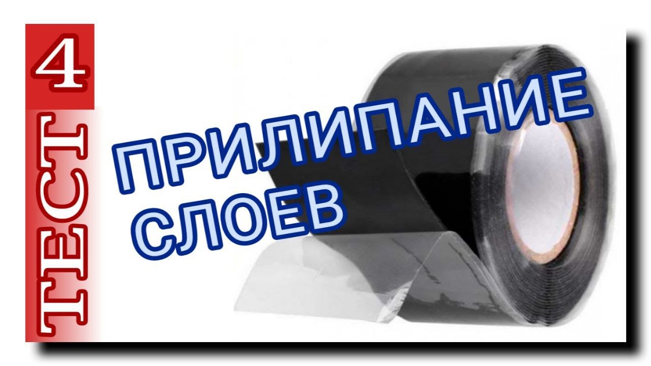 СИЛИКОНОВАЯ ЛЕНТА ДЛЯ ТРУБ | 4 ТЕСТ | ПРИЛИПАНИЕ СЛОЁВ