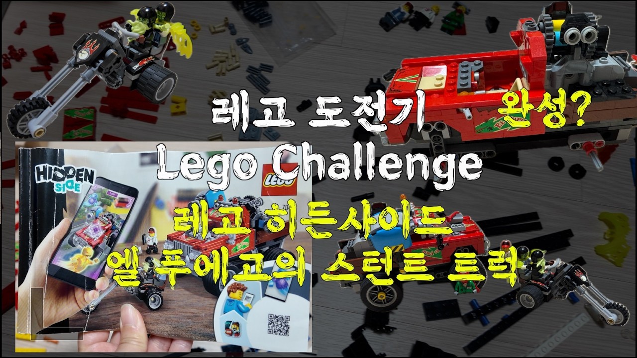 레고 히든사이드 엘푸에고의 스턴트트럭 만들기 도전(Lego Challenge)