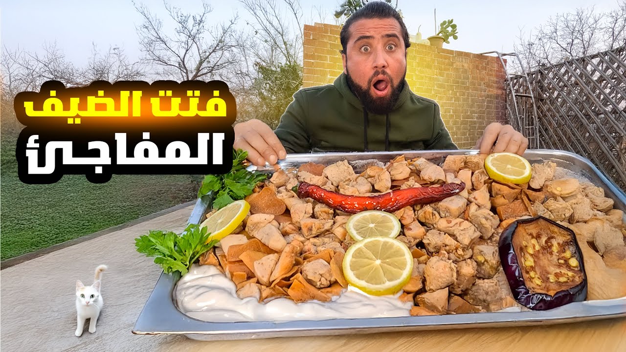 اسرع اكلة للضيف المفاجئ بمكونات بسيطة ، فتت باذجان مع الدجاج المقلي