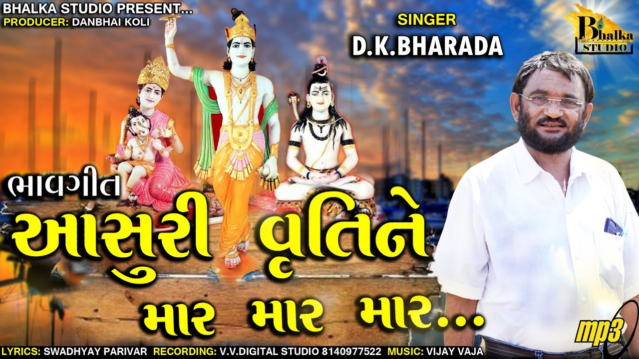 આસુરી વૃત્તિને માર માર માર... | ભાવગીત | D K BHARADA #swadhyay #bhavgeet #pandurang