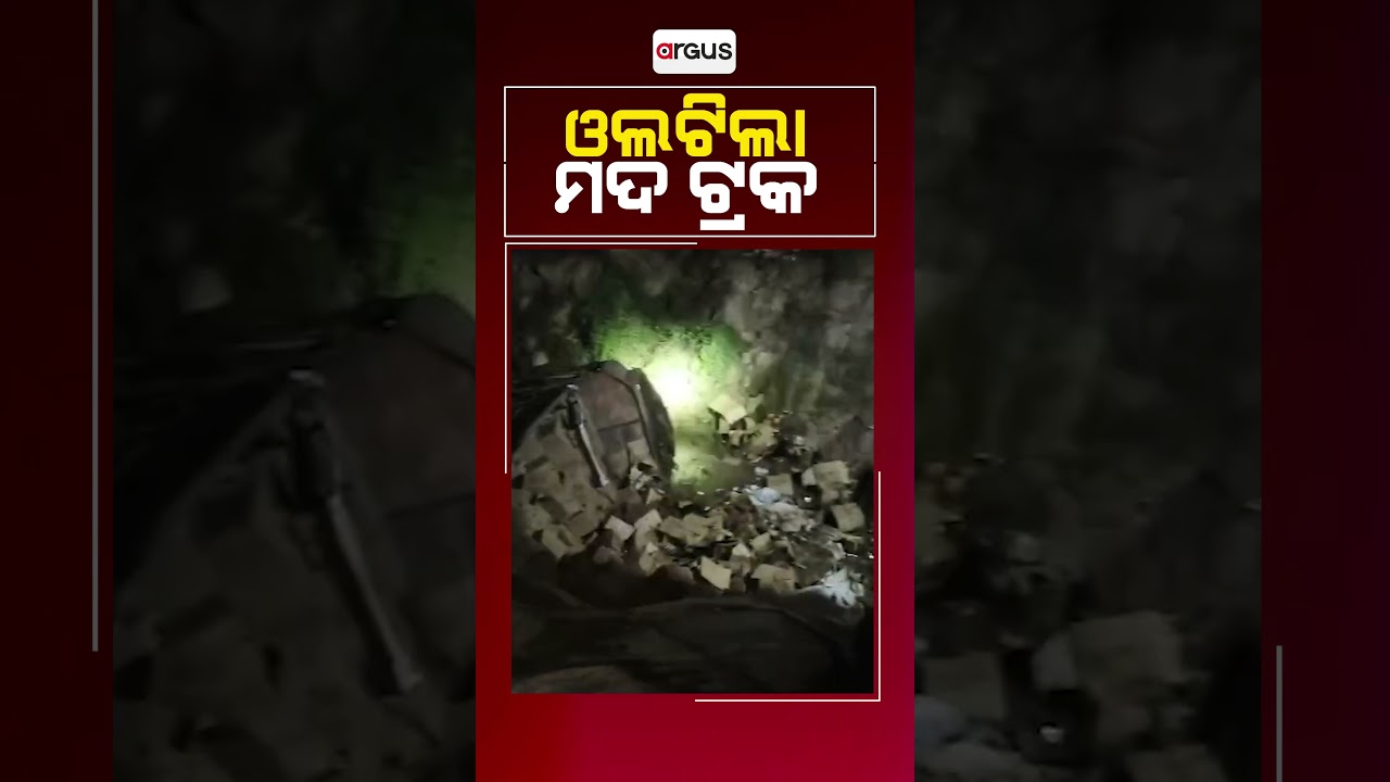 ଓଲଟିଲା ମଦ ଟ୍ରକ୍&zwnj; || Cuttack || Overturned Liquor Truck || Athagarh || Argus Reels
