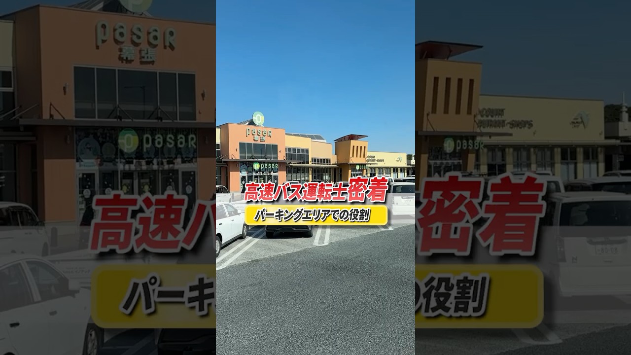 オリオンバス運転士密着 パーキングエリアでの役割