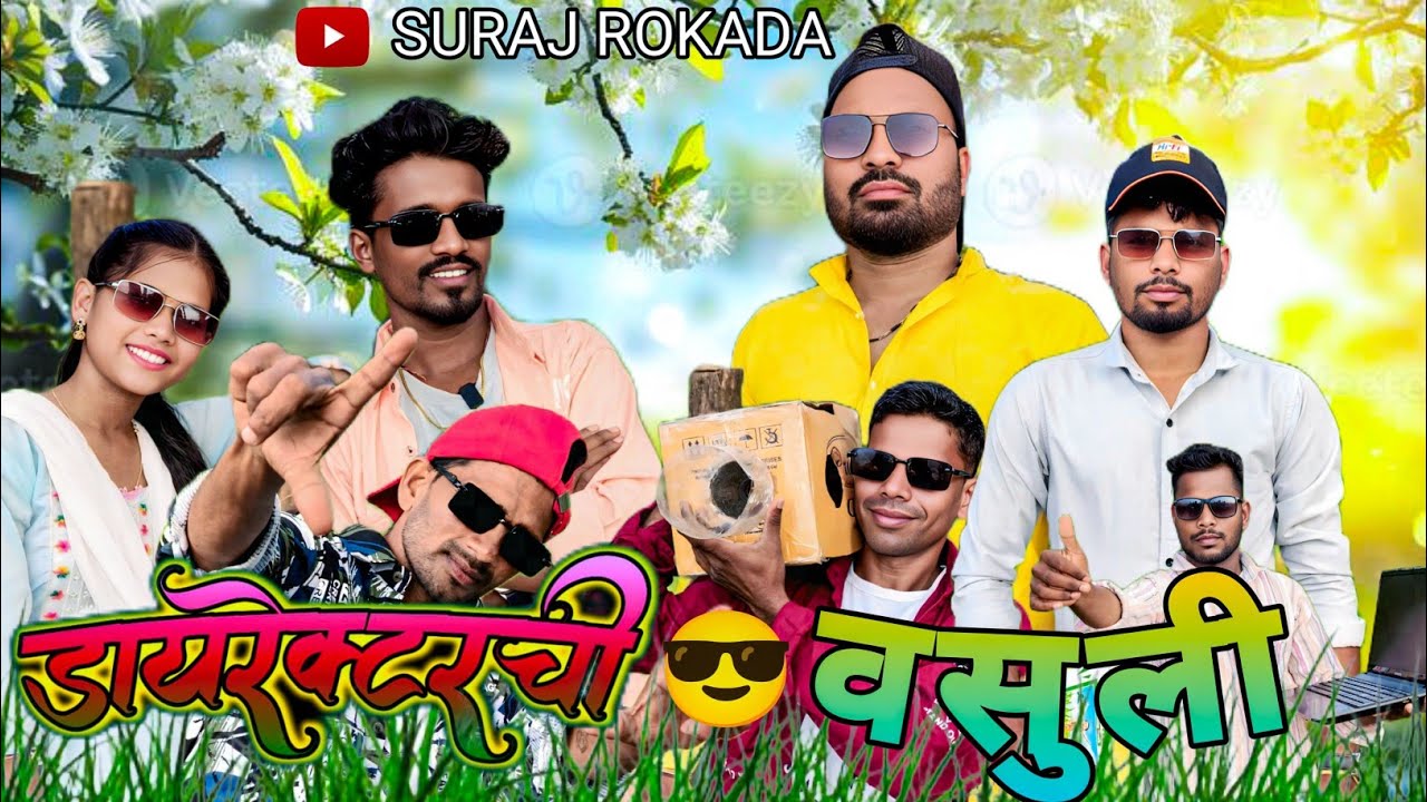 Directorchi Vashuli|| डायरेक्टरची वसुली|| suraj Rokada|| shailesh umbarsada||