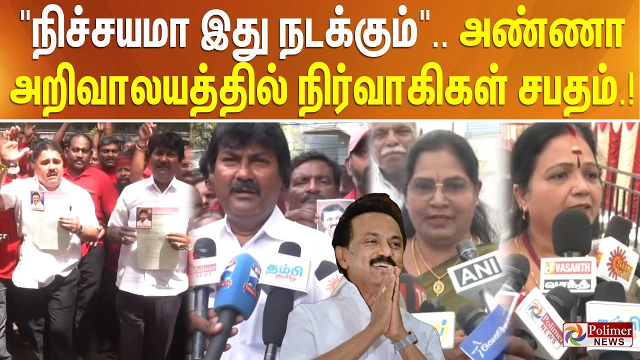 ’நிச்சயமா இது நடக்கும்..’ அண்ணா அறிவாலயத்தில் நிர்வாகிகள் சபதம்.!