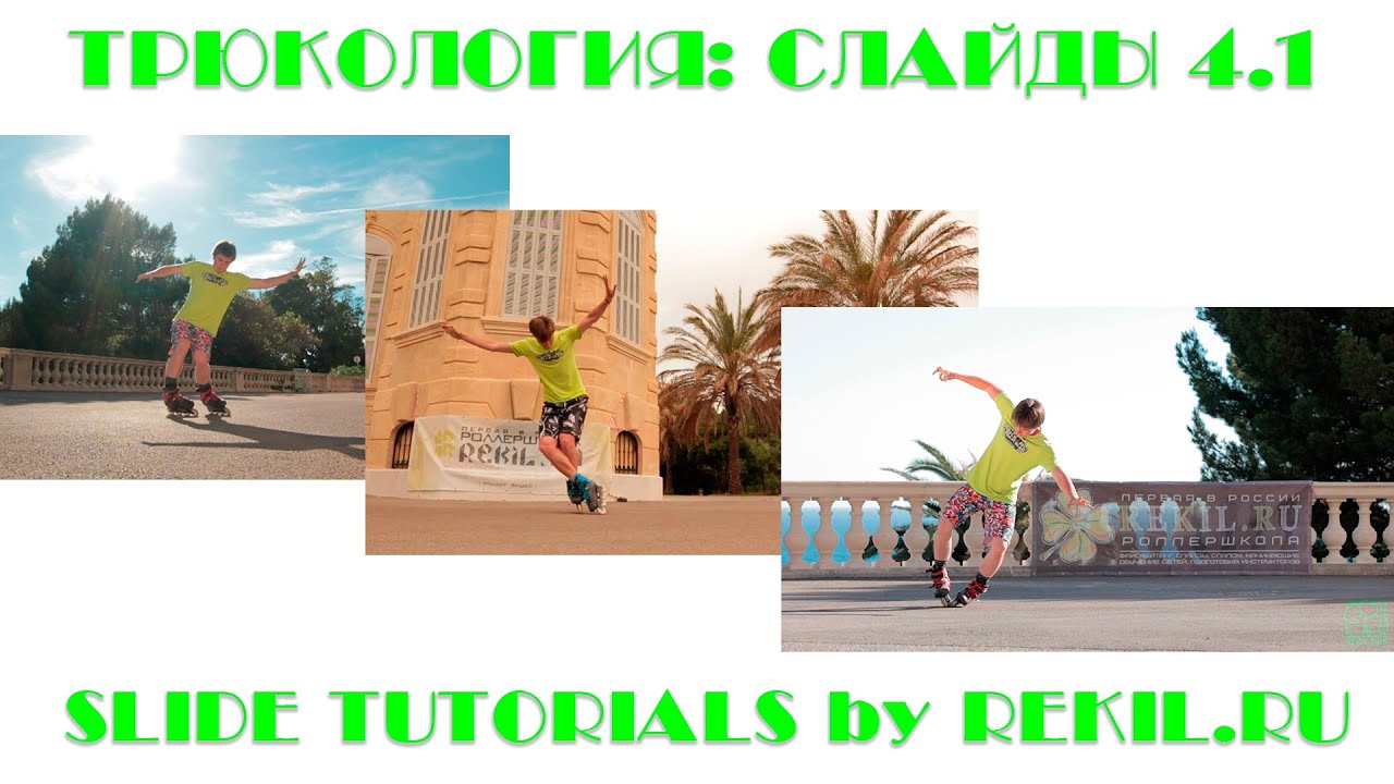 SLIDES #4.1 WORLD TOP: Самые сложные слайды на роликах. РОЛЛЕР-ШКОЛА REKIL.RU