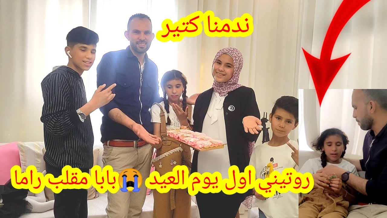 روتينا اول يوم العيد 😭بابا مقلب راما 😢بس ندمنا كتير على المقلب