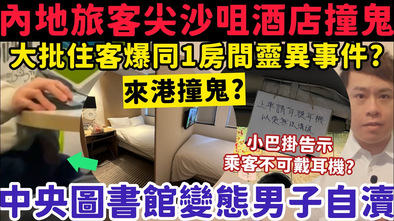 內地旅客尖沙咀酒店疑撞鬼？大批住客都爆同1房間靈異事件？13-3-2026